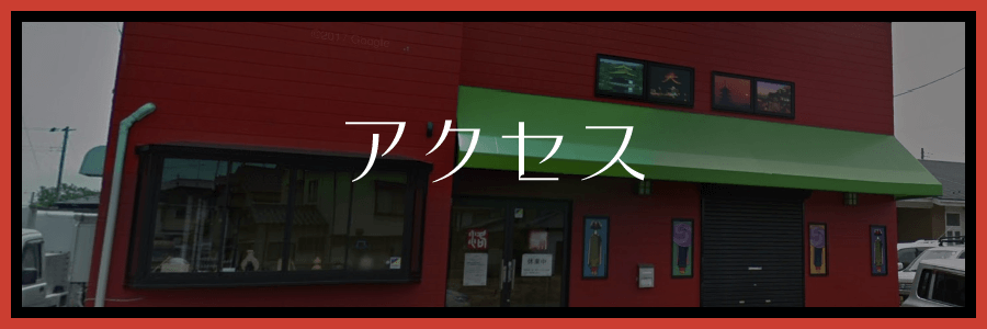 佐貫・龍ケ崎居酒屋｜麺's BAR 叶多寿｜アクセス